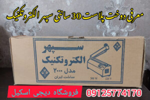 دوخت پلاست 30 سانتی سپهر الکتروتکنیک