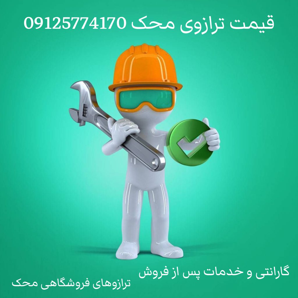 لیست قیمت ترازوی محک 09125774170