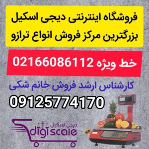 دفتر فروش ترازوی محک در تهران