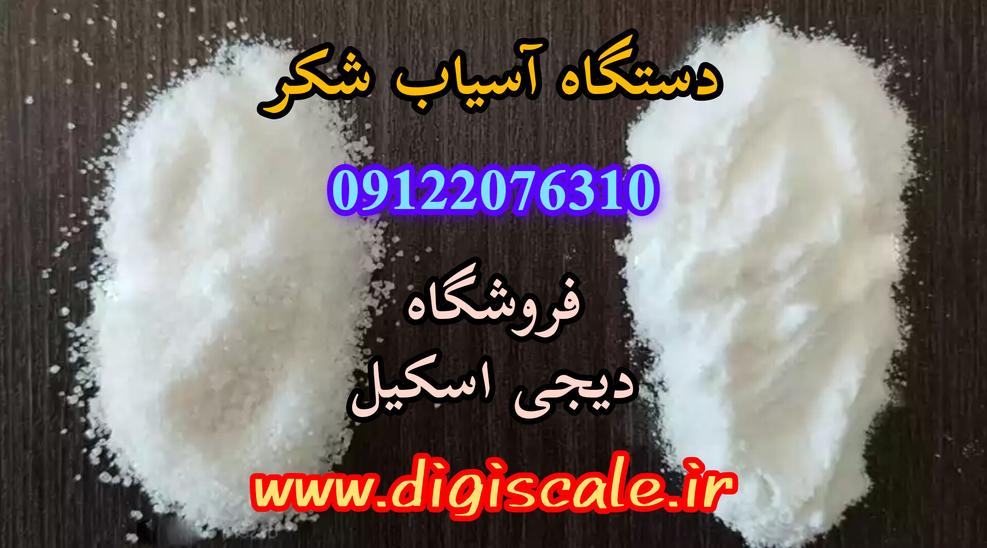 دستگاه آسیاب شکر