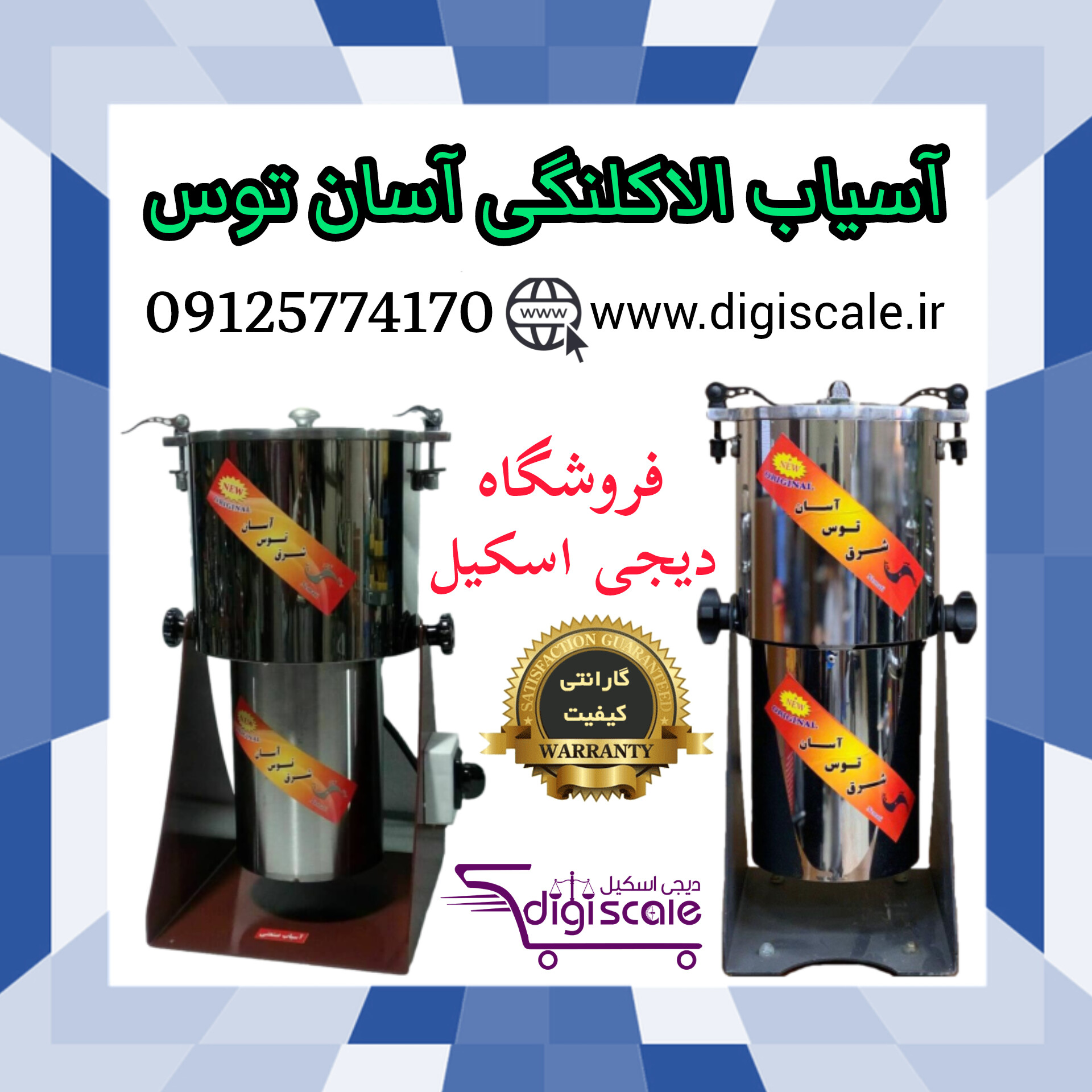 آسیاب الاکلنگی آسان توس 09125774170