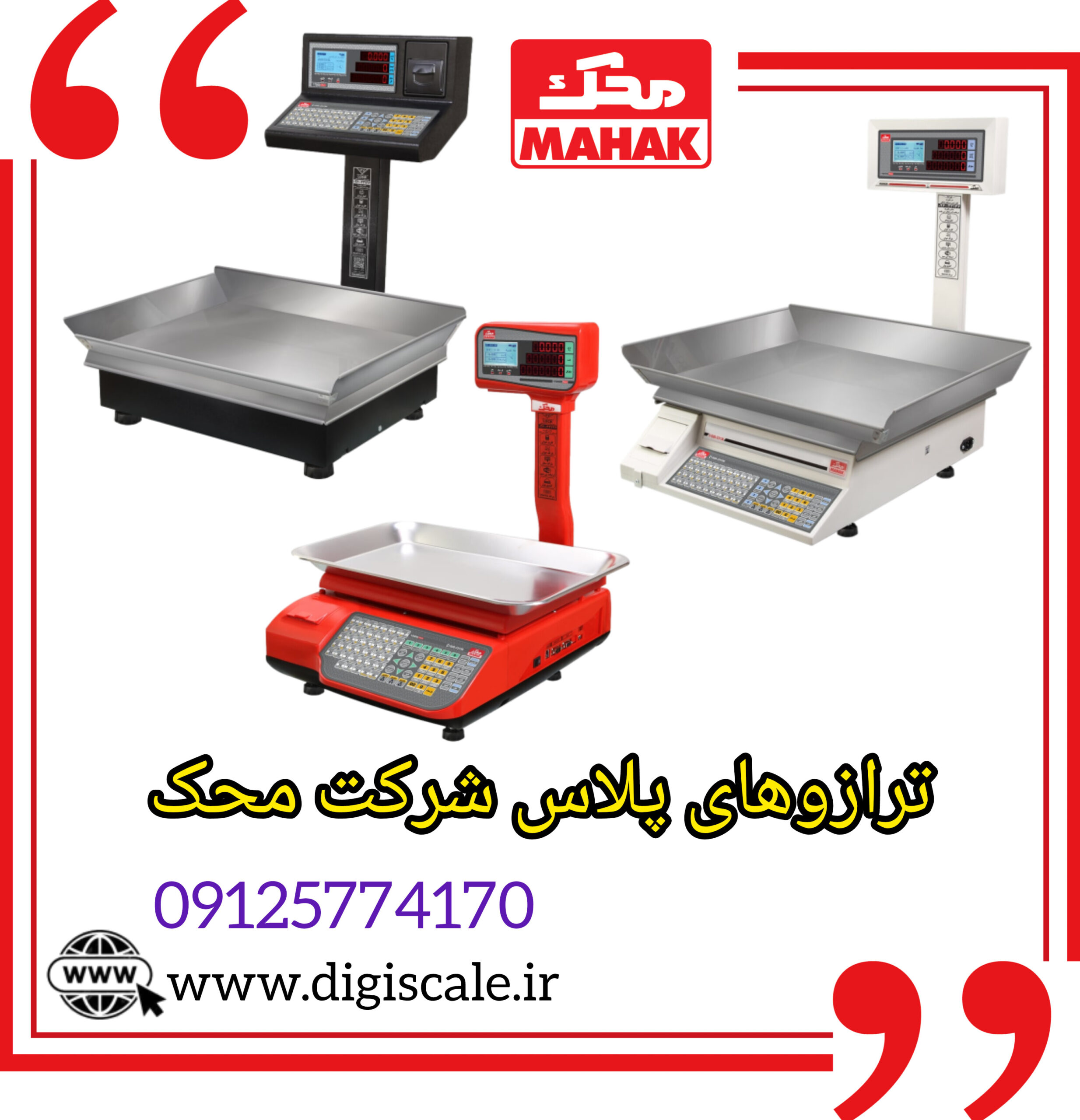 ترازوهای پلاس شرکت محک 09125774170