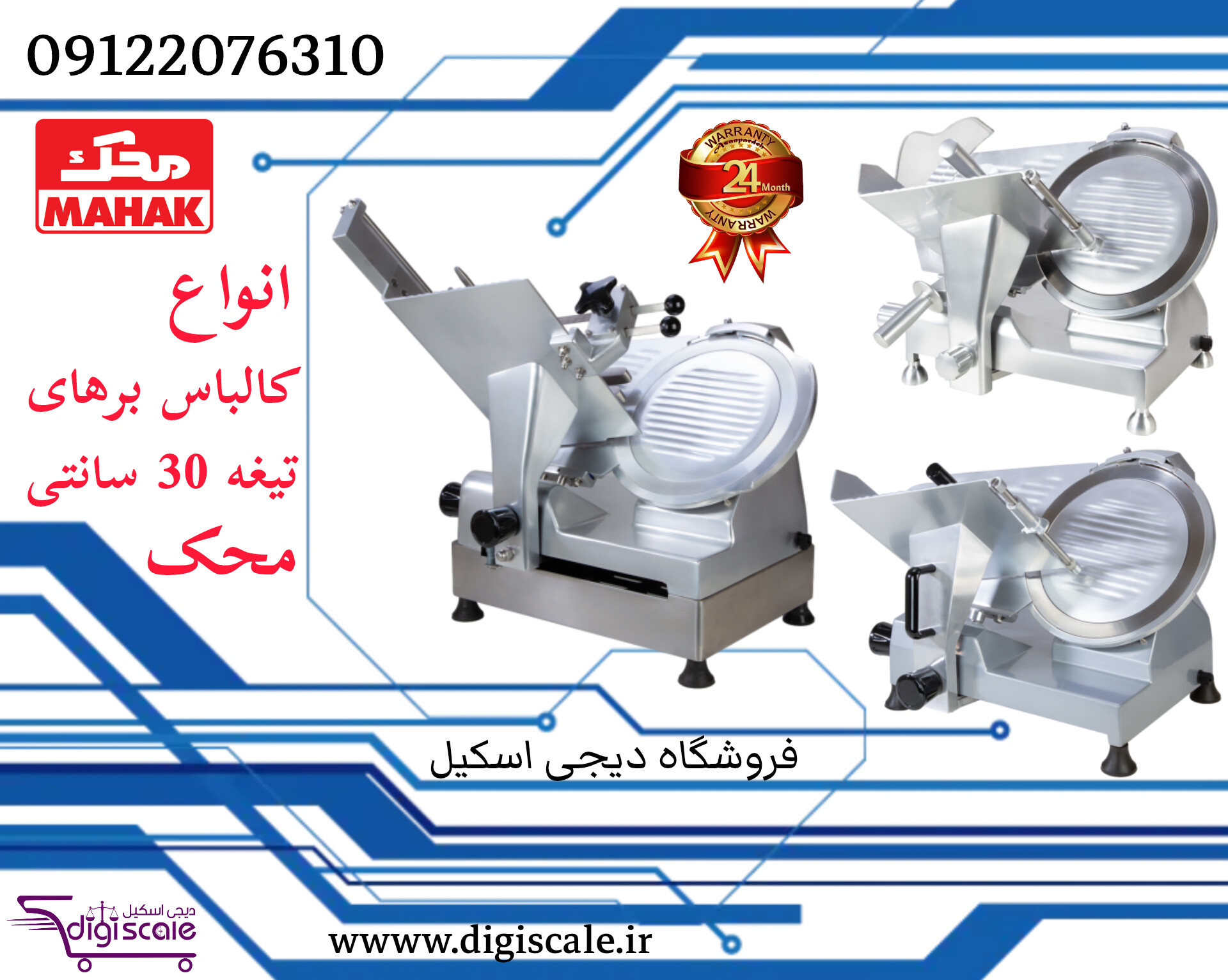 انواع کالباس برهای تیغه 30 سانتی محک 09122076310