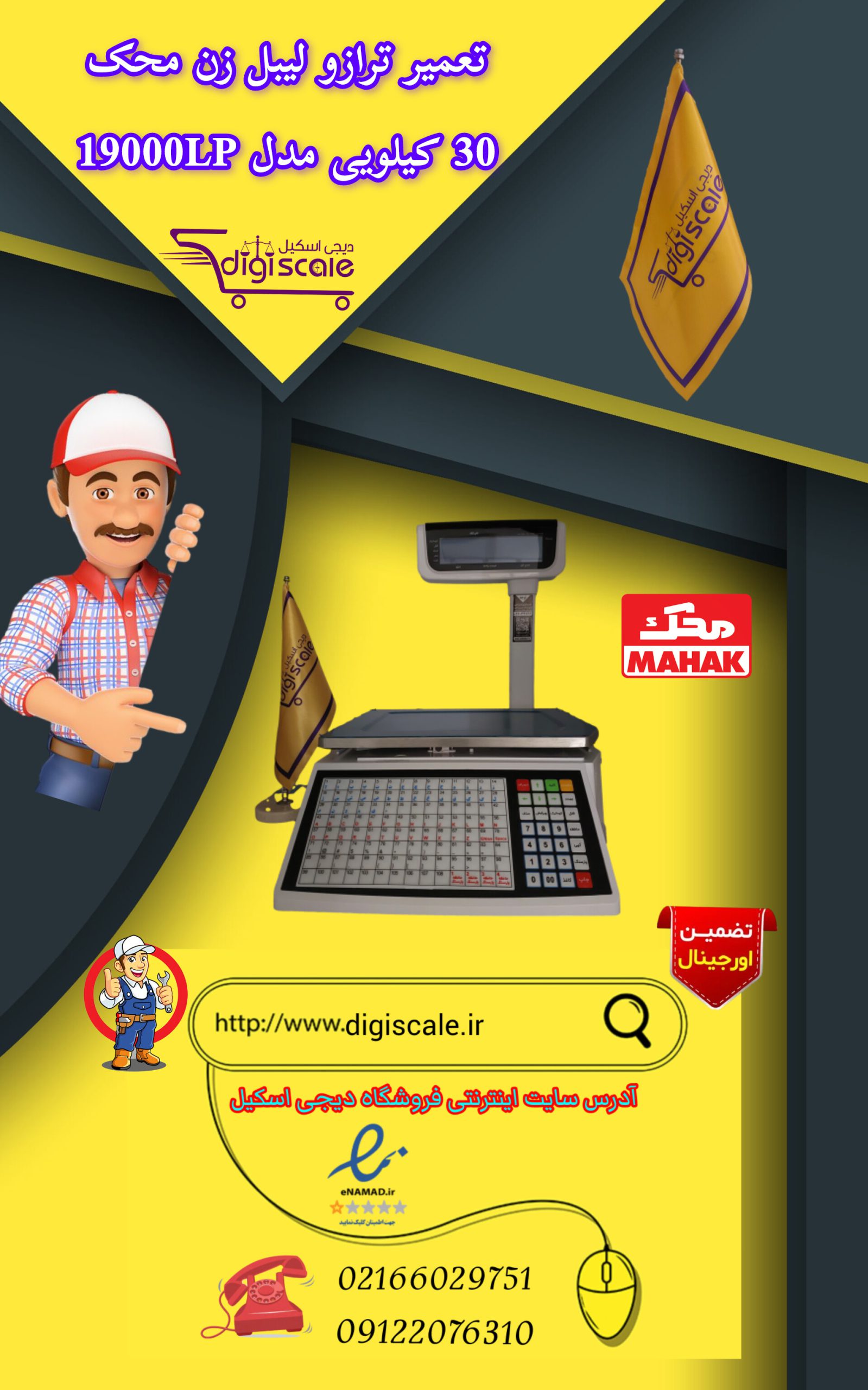 تعمیر ترازو لیبل زن محک 30 کیلویی مدل 19000LP