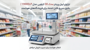 ترازوی لیبل پرینتر محک 30 کیلویی مدل 19000LP
