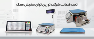 ترازوی لیبل پرینتر محک 30 کیلویی مدل 19000LP 