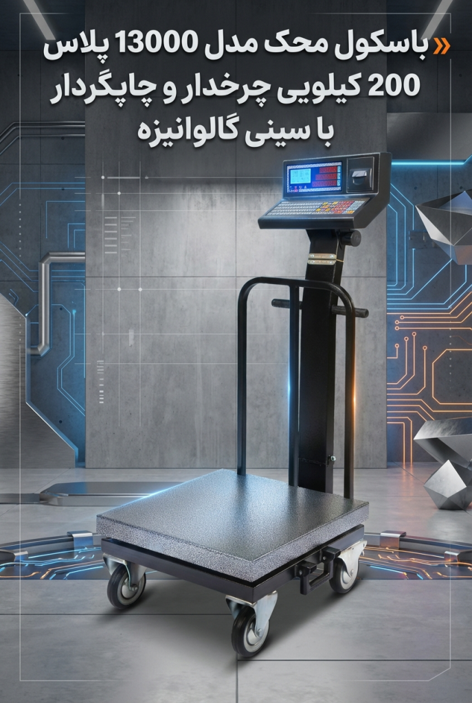 باسکول چرخدار محک مدل 13000 پلاس 200 کیلویی با سینی گالوانیزه و چاپگردار