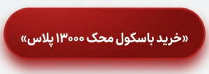 باسکول صنعتی محک 1 تن مدل 13000 پلاس با سینی گالوانیزه 100×100